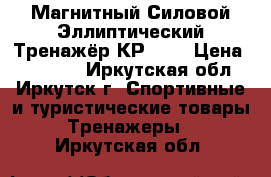 Магнитный Силовой Эллиптический Тренажёр КР-280 › Цена ­ 12 500 - Иркутская обл., Иркутск г. Спортивные и туристические товары » Тренажеры   . Иркутская обл.